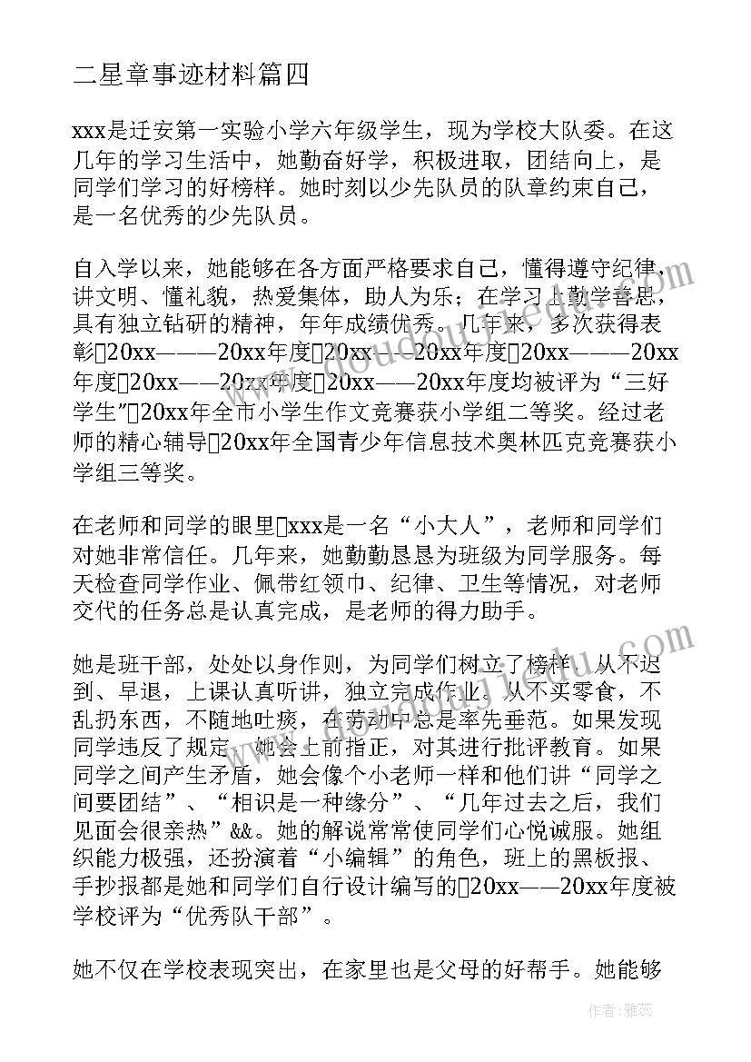 二星章事迹材料 二星奖章事迹材料(精选7篇)