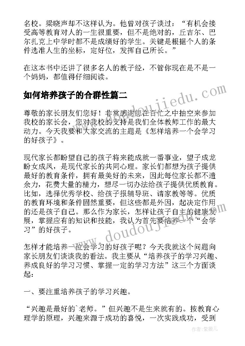 2023年如何培养孩子的合群性 好孩子是怎样培养的读后感(优质5篇)