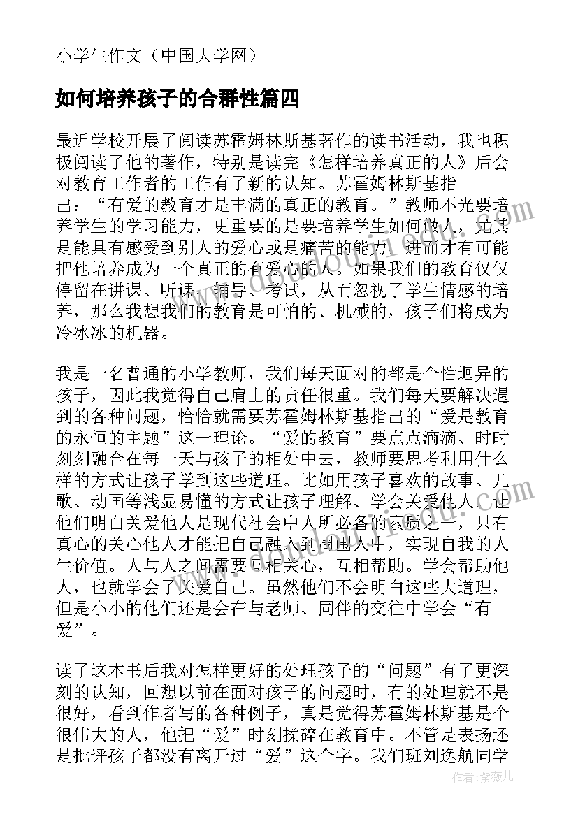 2023年如何培养孩子的合群性 好孩子是怎样培养的读后感(优质5篇)