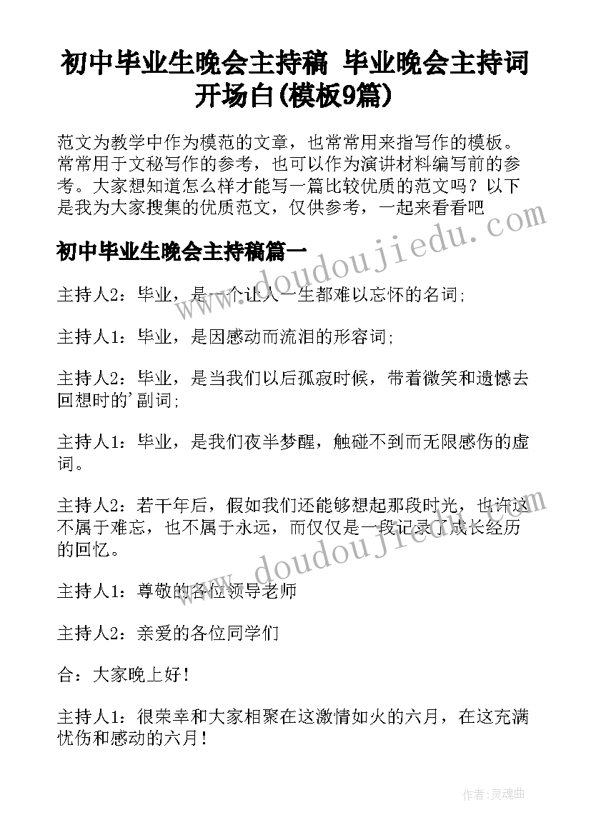 初中毕业生晚会主持稿 毕业晚会主持词开场白(模板9篇)