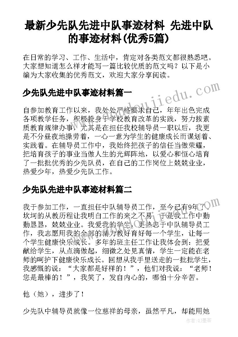 最新少先队先进中队事迹材料 先进中队的事迹材料(优秀5篇)