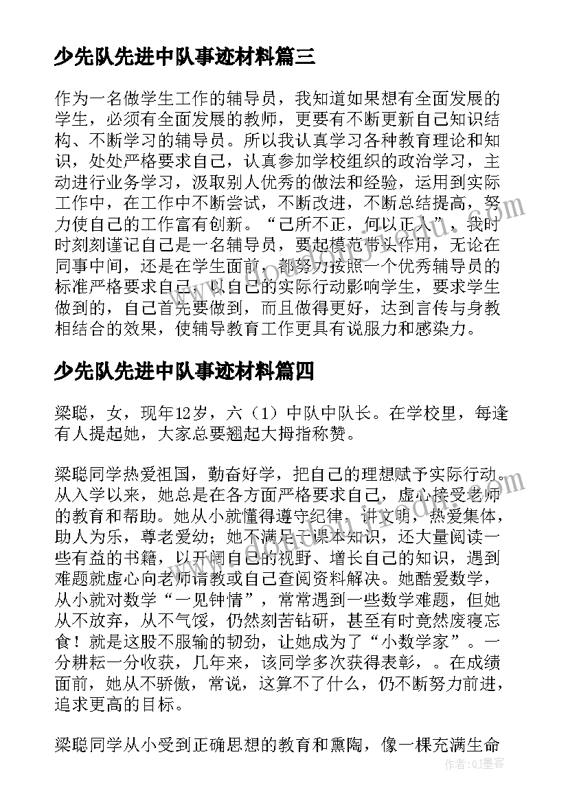 最新少先队先进中队事迹材料 先进中队的事迹材料(优秀5篇)