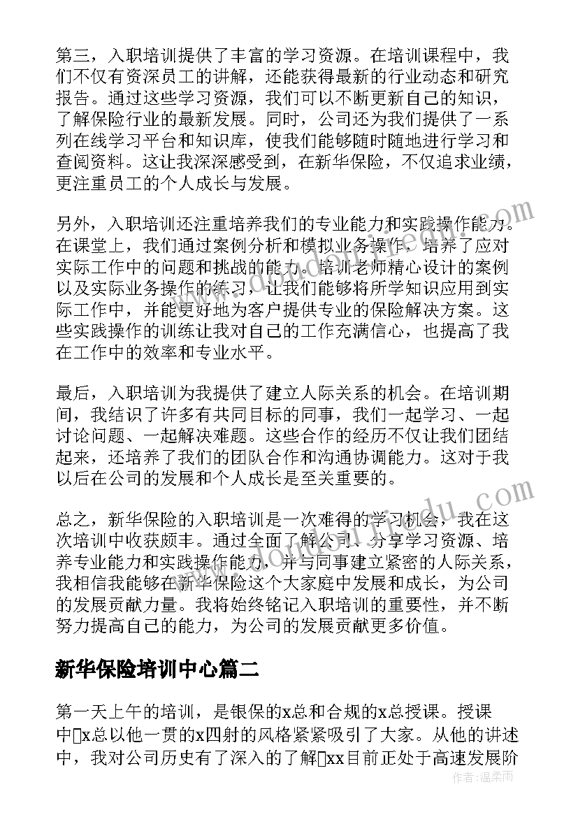 最新新华保险培训中心 新华保险入职培训心得体会(通用5篇)