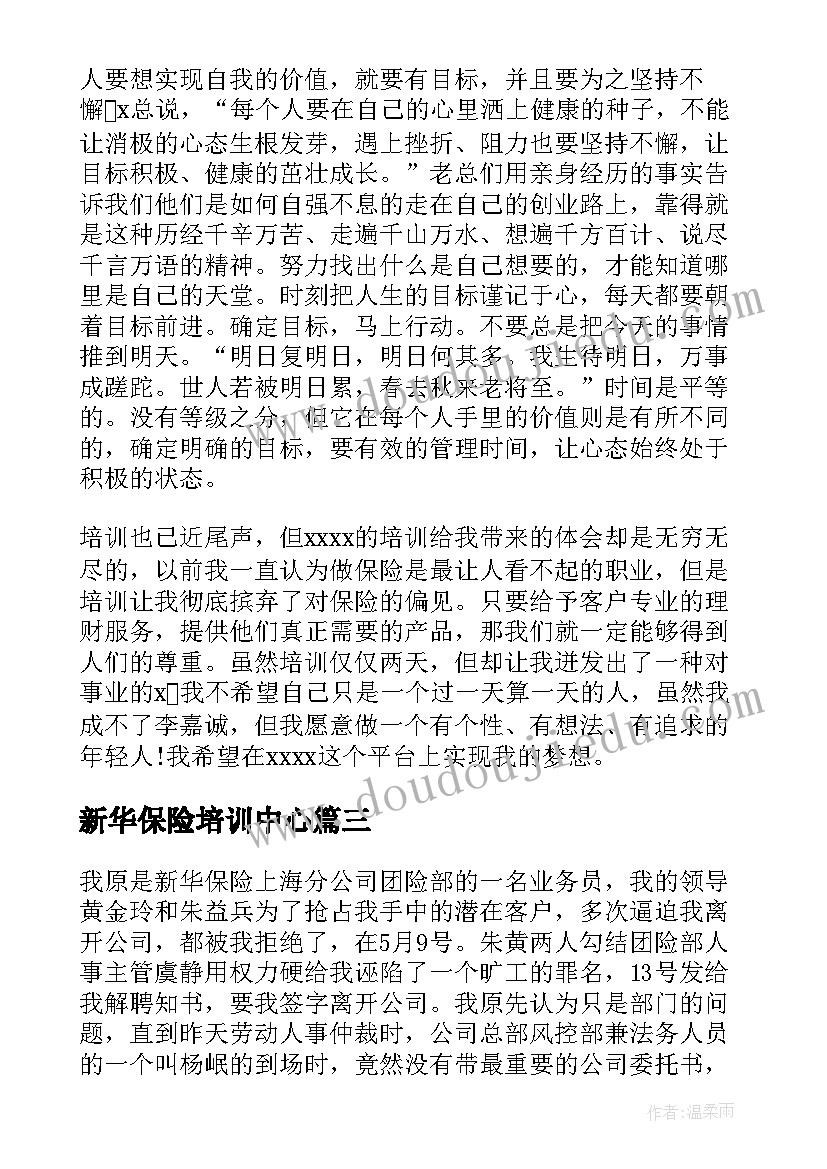 最新新华保险培训中心 新华保险入职培训心得体会(通用5篇)