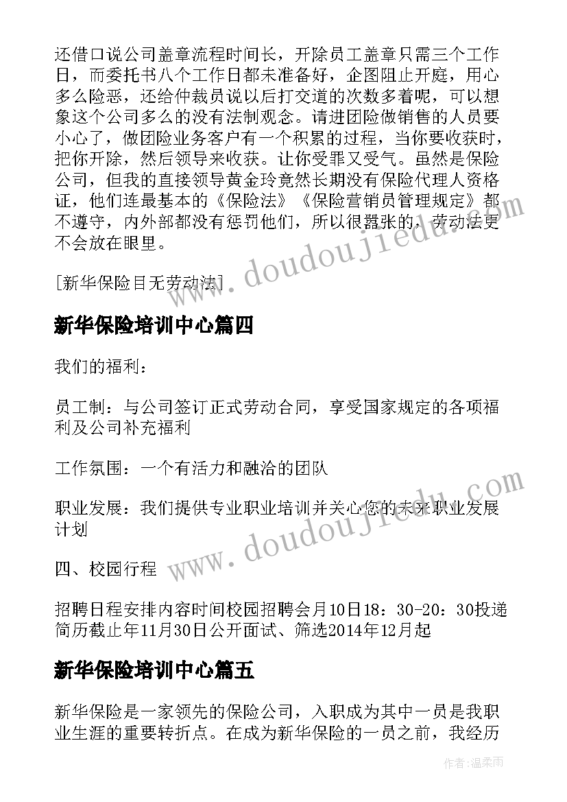 最新新华保险培训中心 新华保险入职培训心得体会(通用5篇)