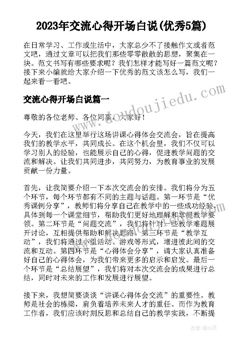 2023年交流心得开场白说(优秀5篇)