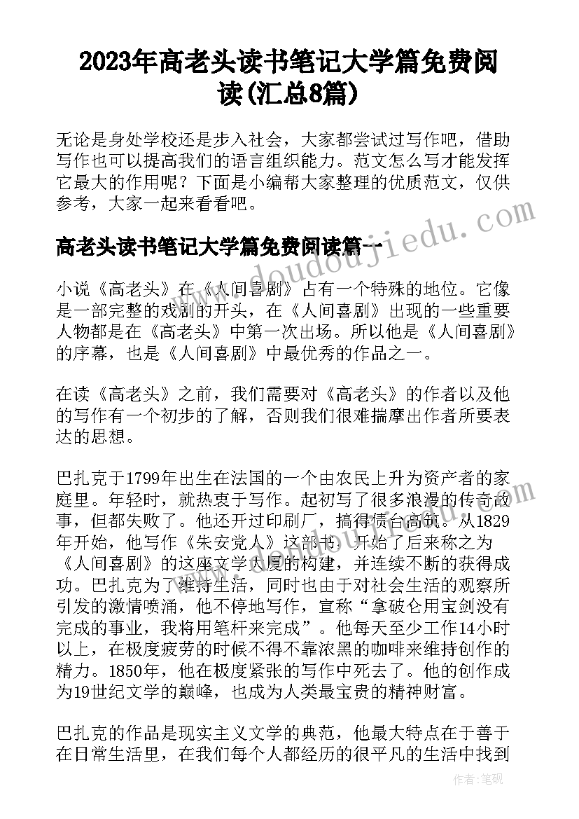 2023年高老头读书笔记大学篇免费阅读(汇总8篇)