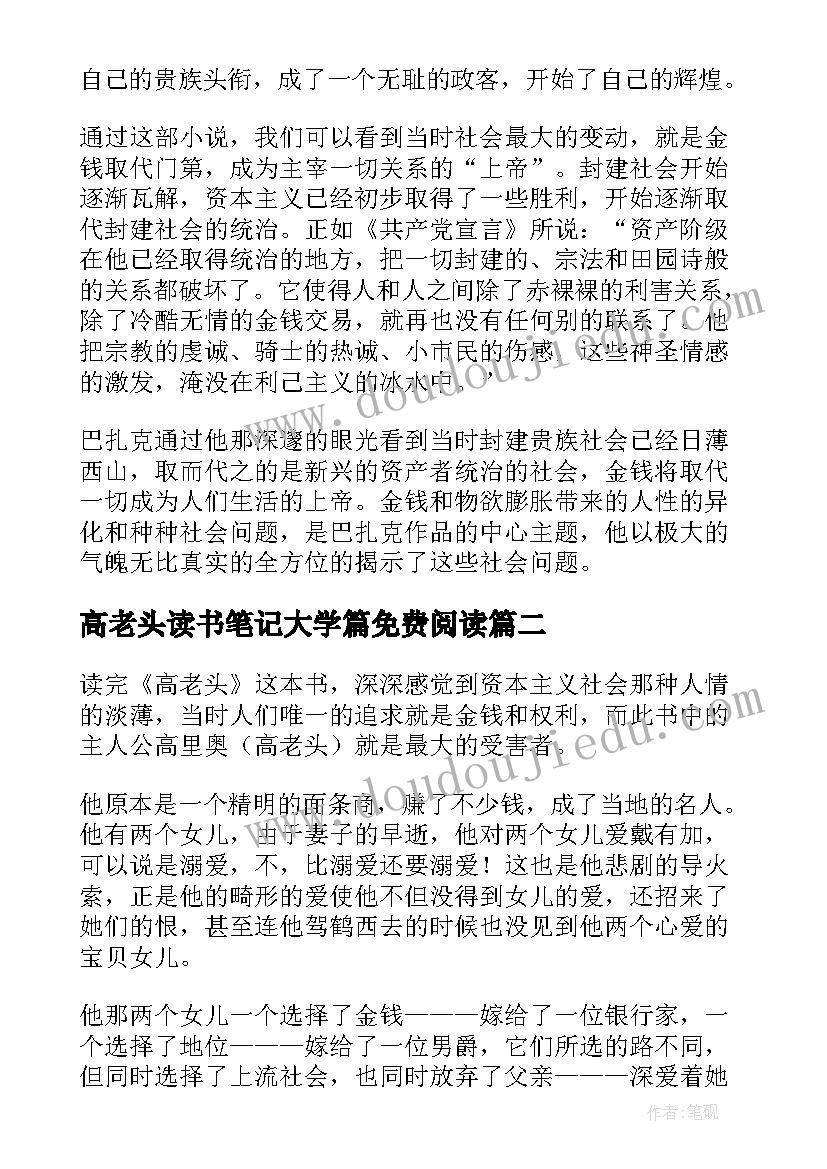 2023年高老头读书笔记大学篇免费阅读(汇总8篇)