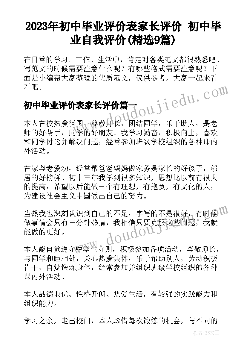 2023年初中毕业评价表家长评价 初中毕业自我评价(精选9篇)