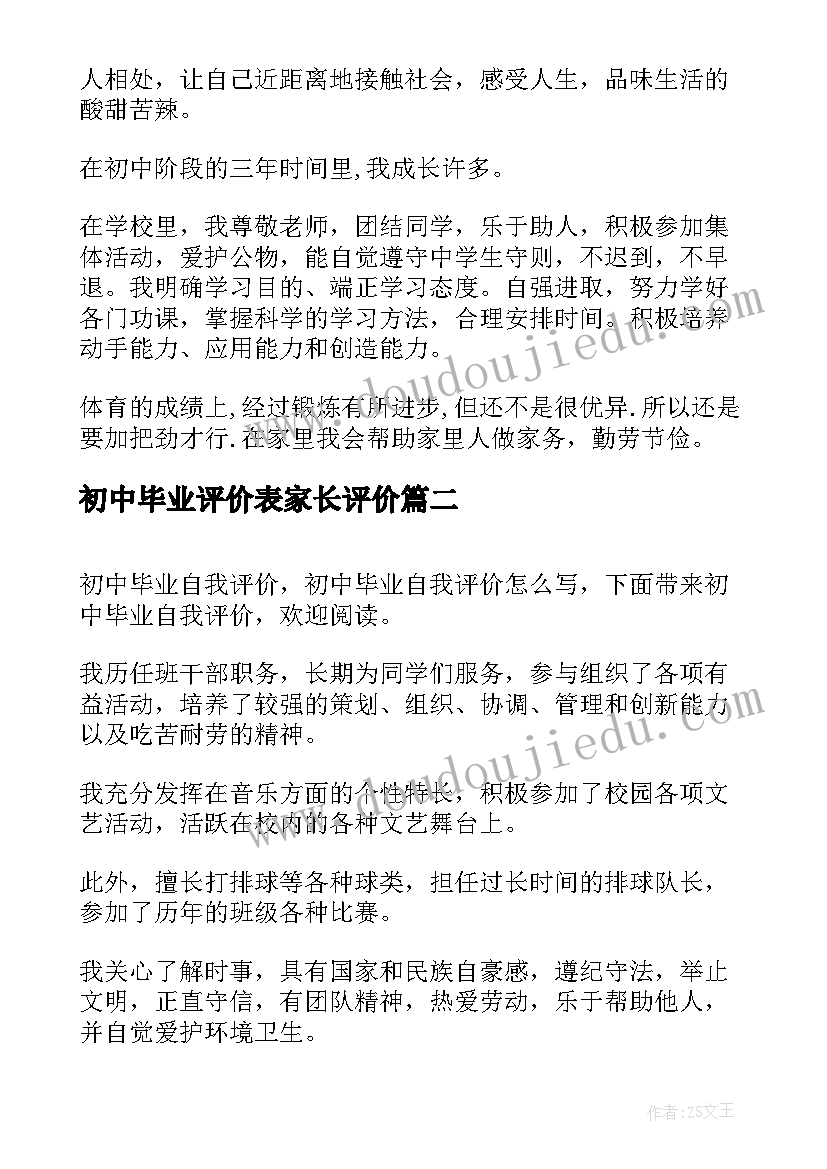 2023年初中毕业评价表家长评价 初中毕业自我评价(精选9篇)