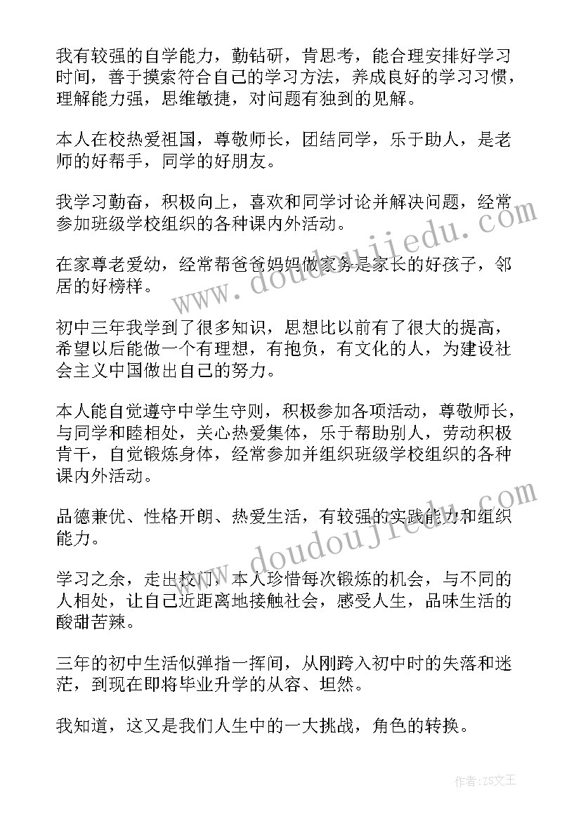 2023年初中毕业评价表家长评价 初中毕业自我评价(精选9篇)