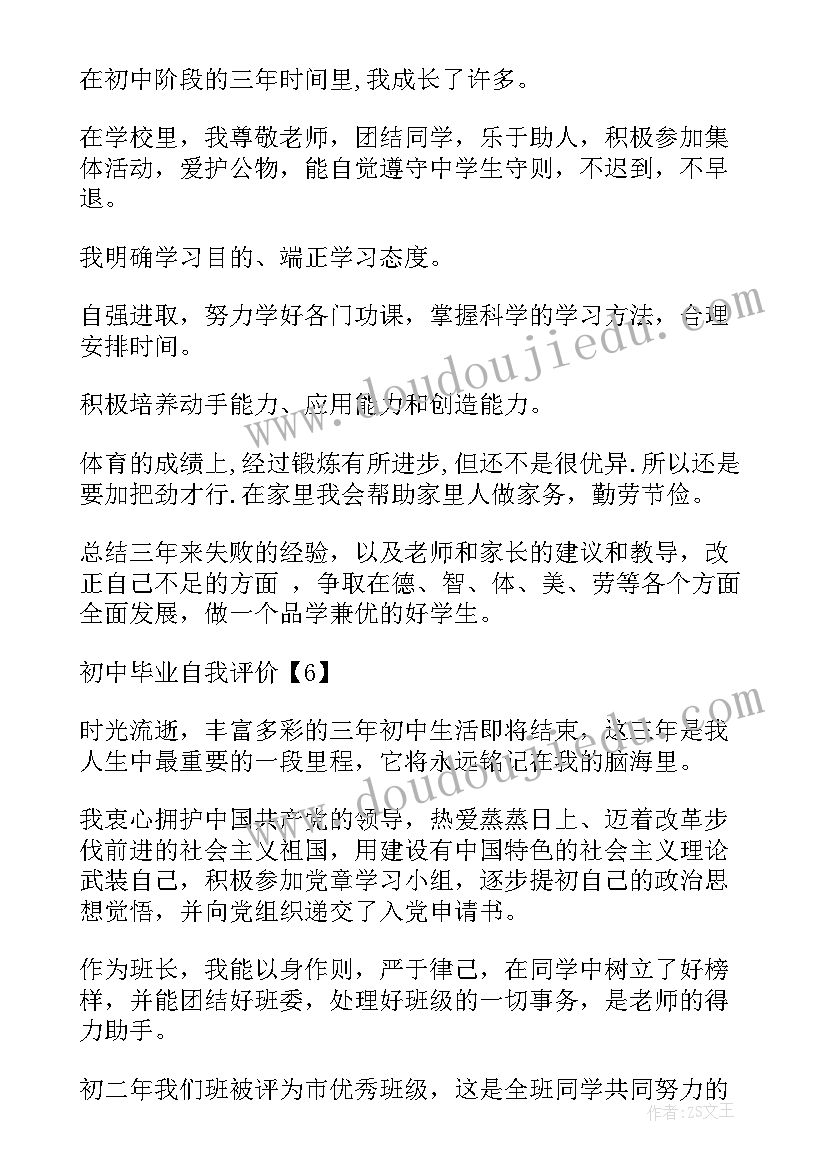 2023年初中毕业评价表家长评价 初中毕业自我评价(精选9篇)