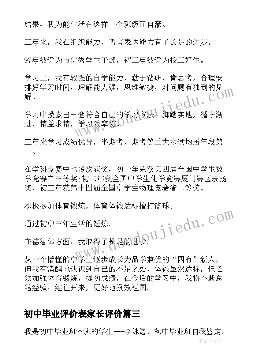 2023年初中毕业评价表家长评价 初中毕业自我评价(精选9篇)