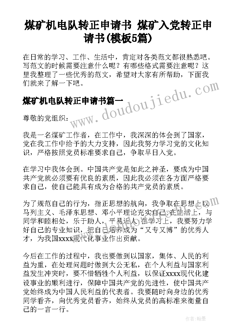 煤矿机电队转正申请书 煤矿入党转正申请书(模板5篇)