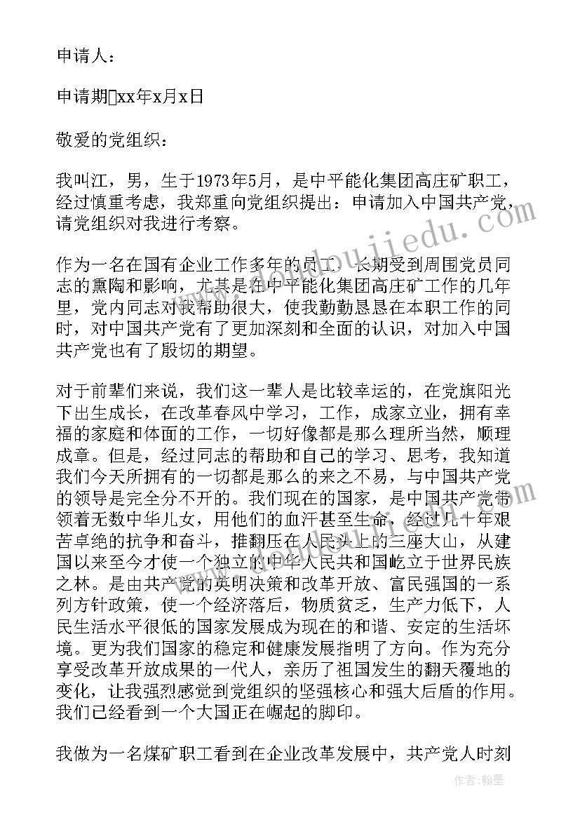 煤矿机电队转正申请书 煤矿入党转正申请书(模板5篇)