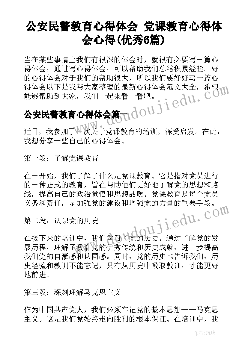 公安民警教育心得体会 党课教育心得体会心得(优秀6篇)