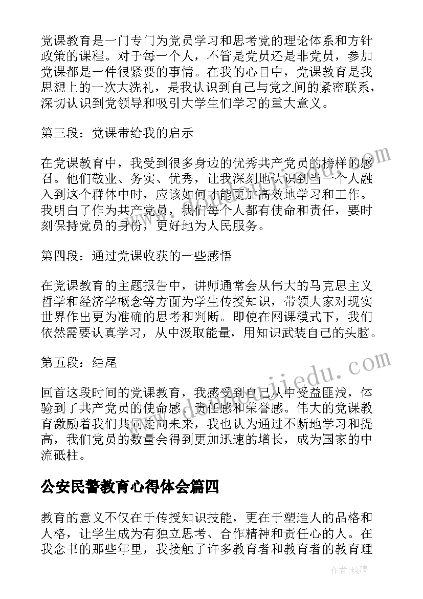 公安民警教育心得体会 党课教育心得体会心得(优秀6篇)