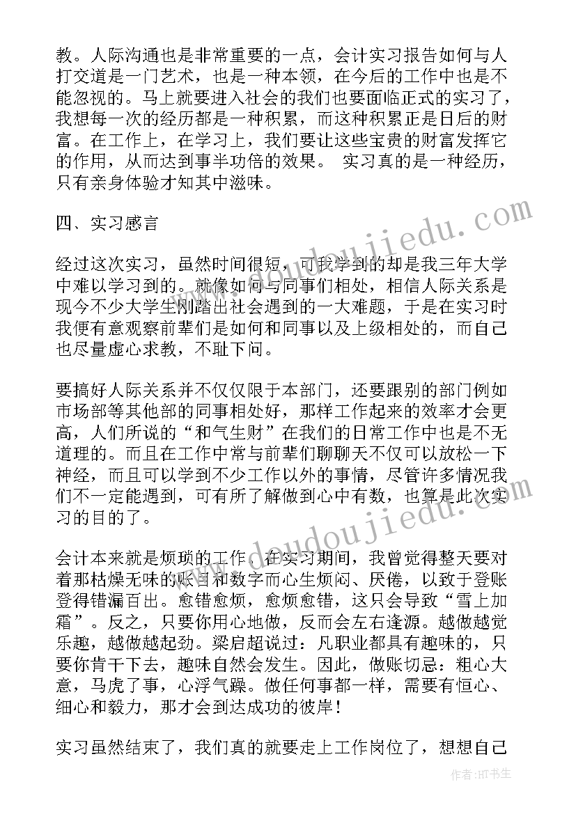 2023年会计顶岗实习实验报告(大全5篇)