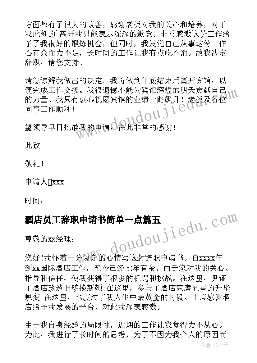 酒店员工辞职申请书简单一点(优质5篇)