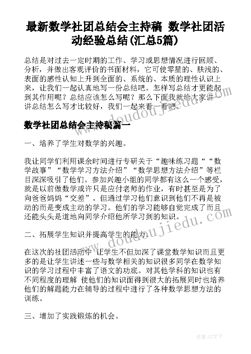 最新数学社团总结会主持稿 数学社团活动经验总结(汇总5篇)