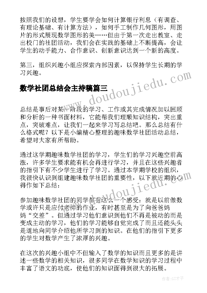 最新数学社团总结会主持稿 数学社团活动经验总结(汇总5篇)