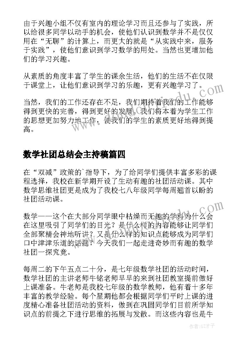 最新数学社团总结会主持稿 数学社团活动经验总结(汇总5篇)