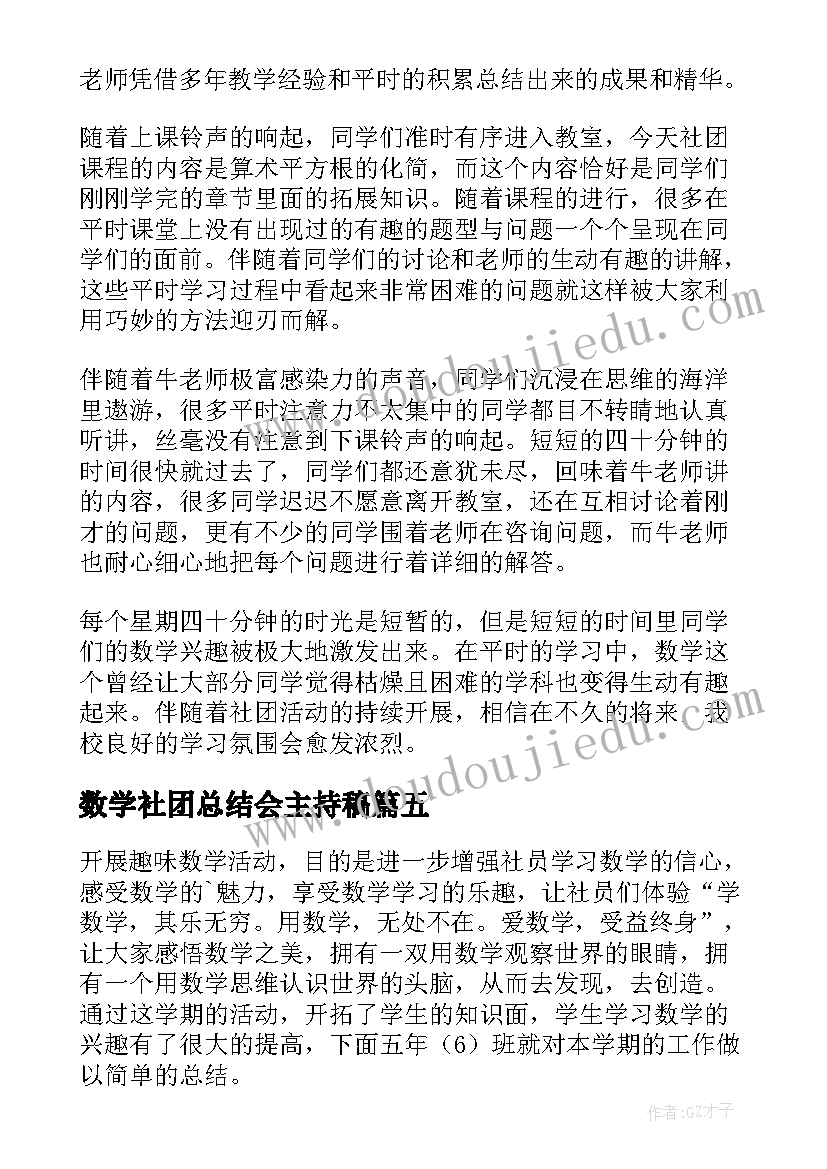 最新数学社团总结会主持稿 数学社团活动经验总结(汇总5篇)