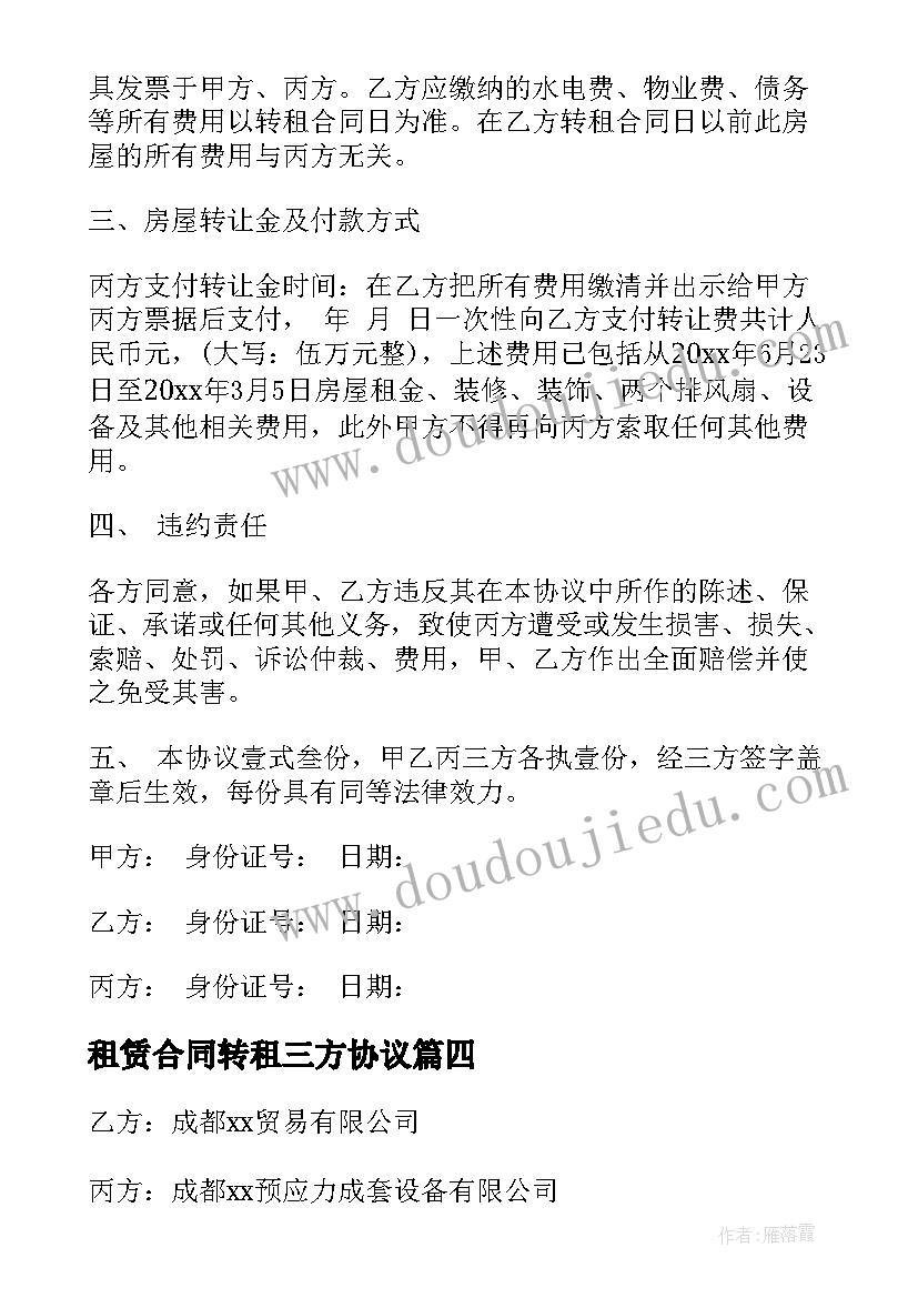 最新租赁合同转租三方协议 工程三方协议合同免费(优秀5篇)