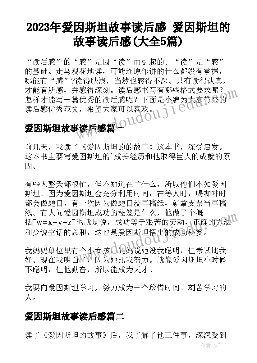 2023年爱因斯坦故事读后感 爱因斯坦的故事读后感(大全5篇)