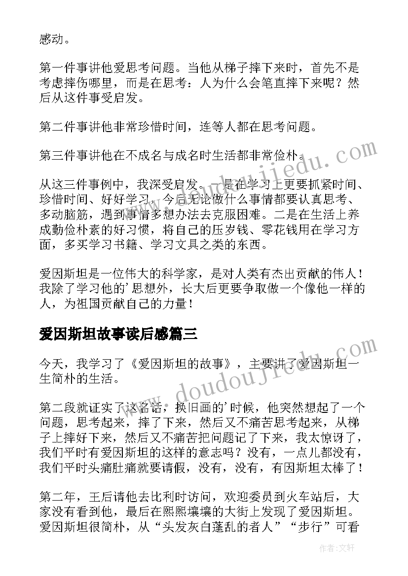 2023年爱因斯坦故事读后感 爱因斯坦的故事读后感(大全5篇)