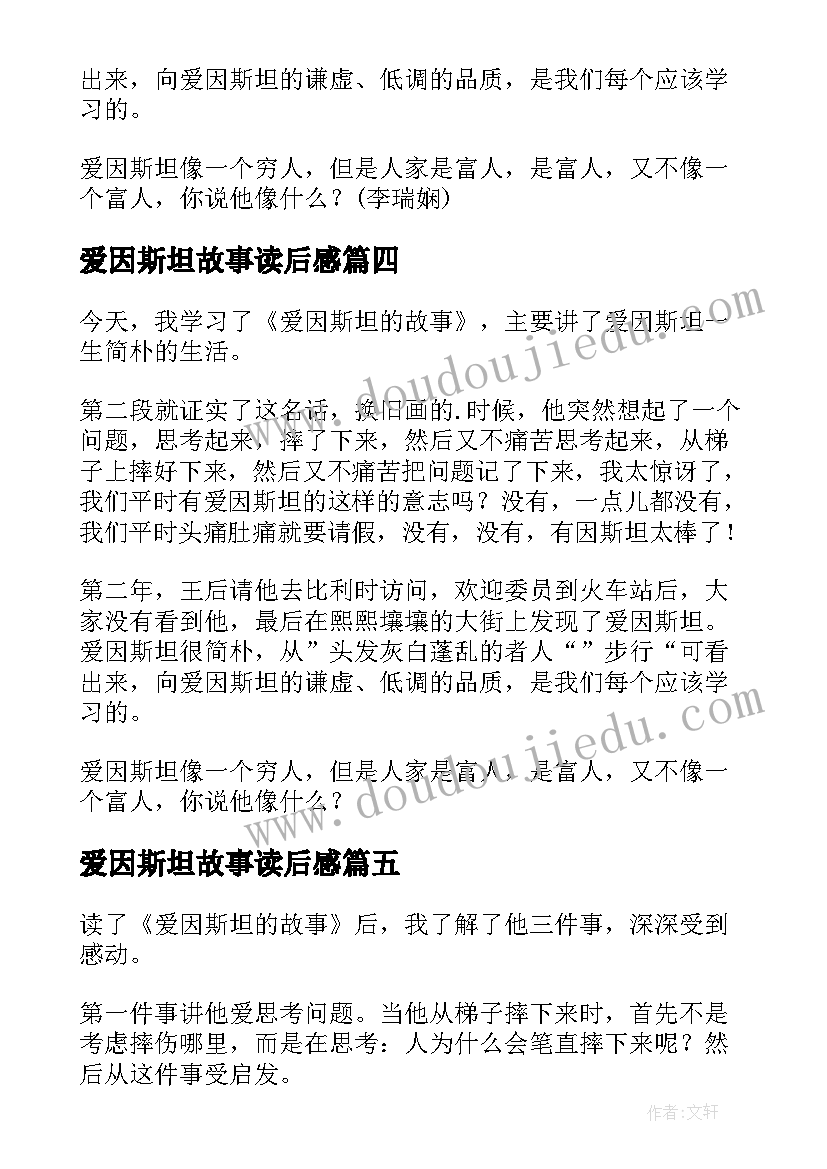 2023年爱因斯坦故事读后感 爱因斯坦的故事读后感(大全5篇)