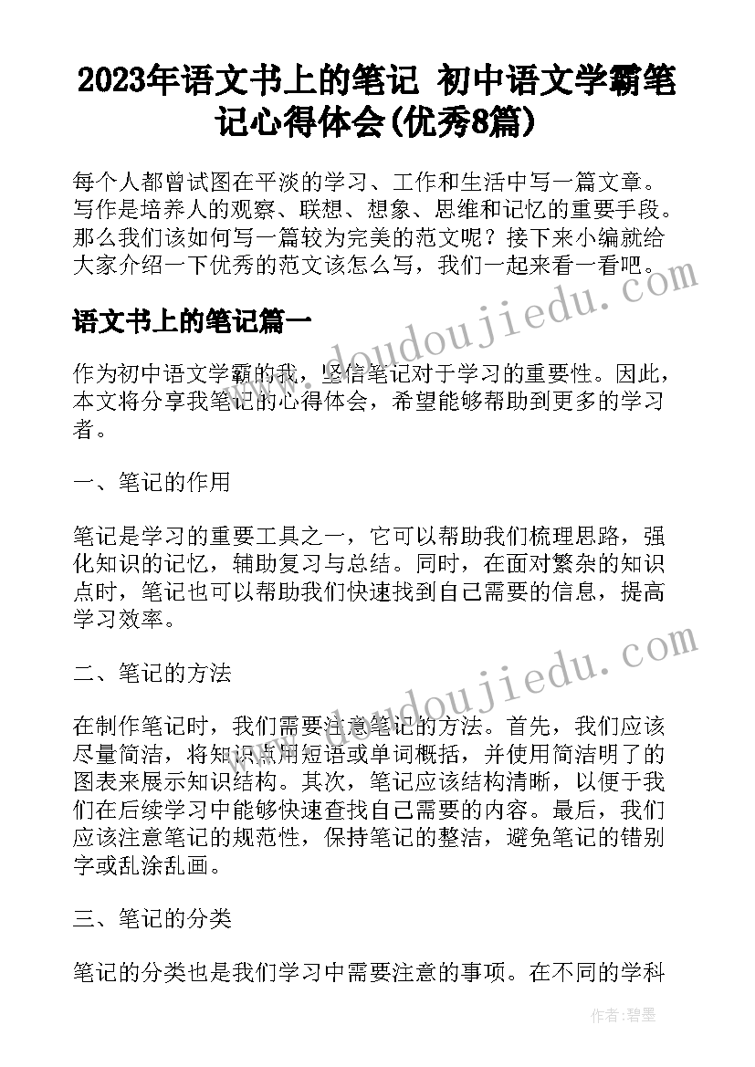 2023年语文书上的笔记 初中语文学霸笔记心得体会(优秀8篇)