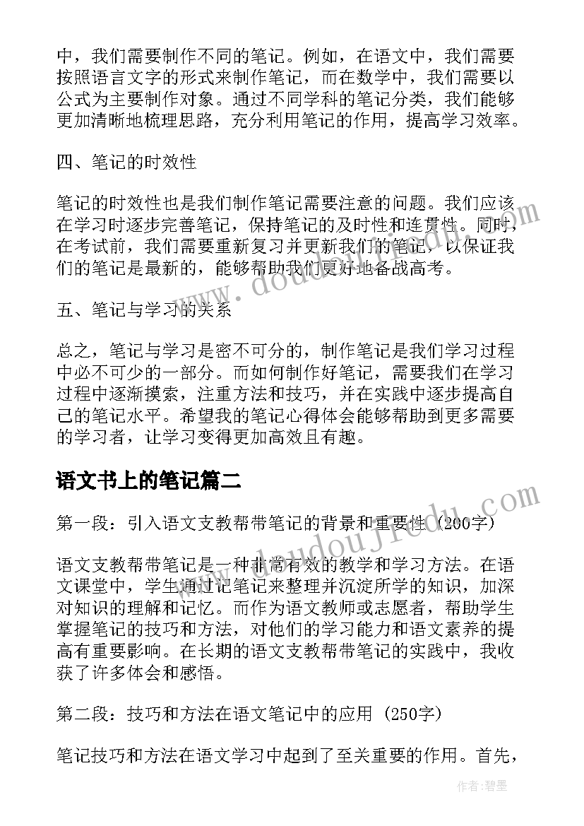 2023年语文书上的笔记 初中语文学霸笔记心得体会(优秀8篇)