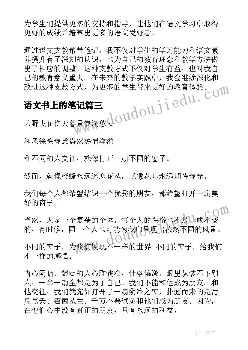 2023年语文书上的笔记 初中语文学霸笔记心得体会(优秀8篇)