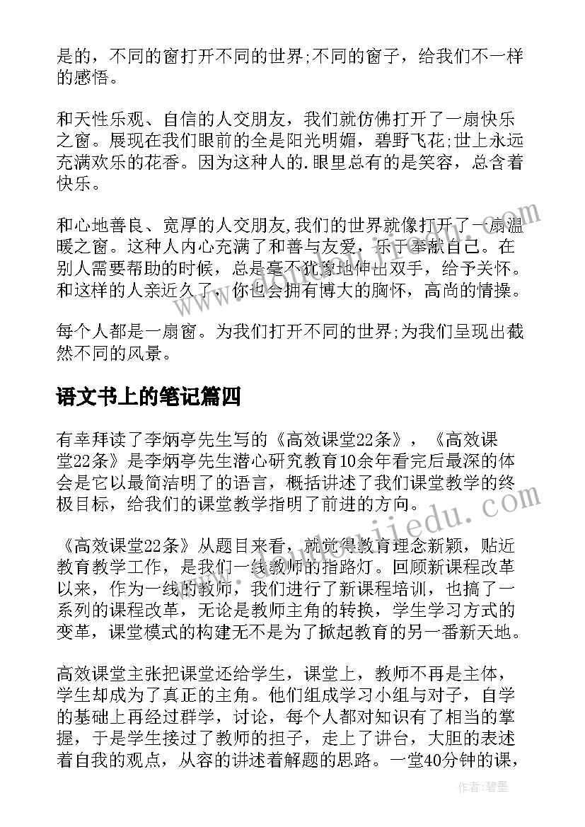 2023年语文书上的笔记 初中语文学霸笔记心得体会(优秀8篇)