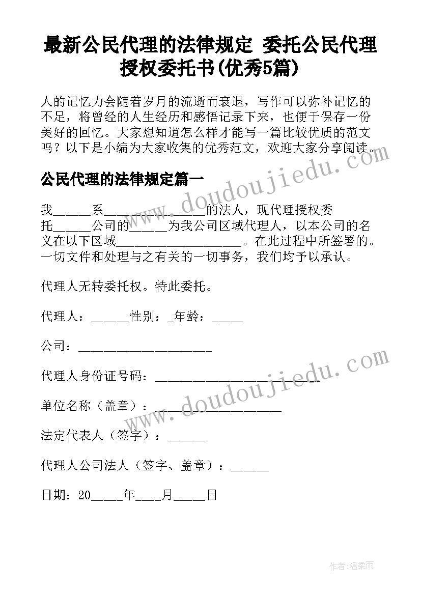 最新公民代理的法律规定 委托公民代理授权委托书(优秀5篇)