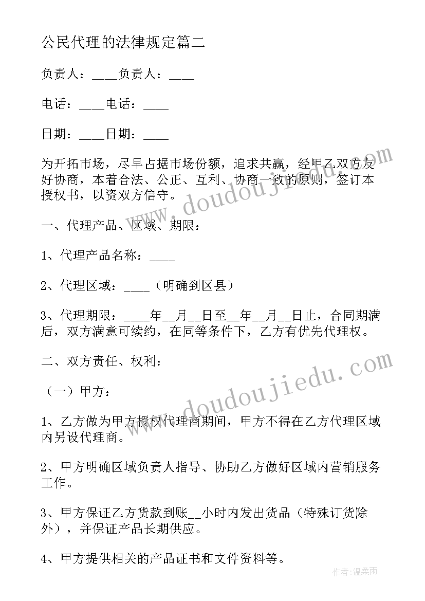 最新公民代理的法律规定 委托公民代理授权委托书(优秀5篇)