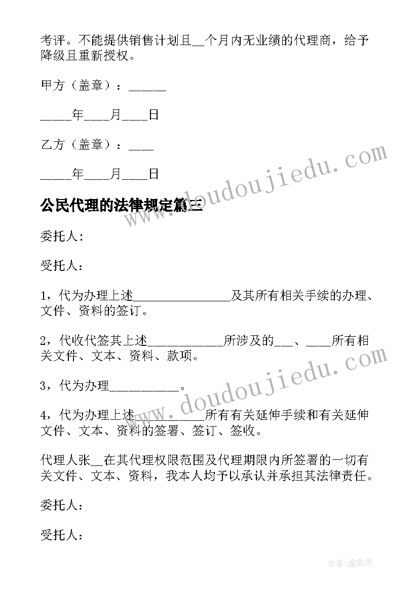 最新公民代理的法律规定 委托公民代理授权委托书(优秀5篇)