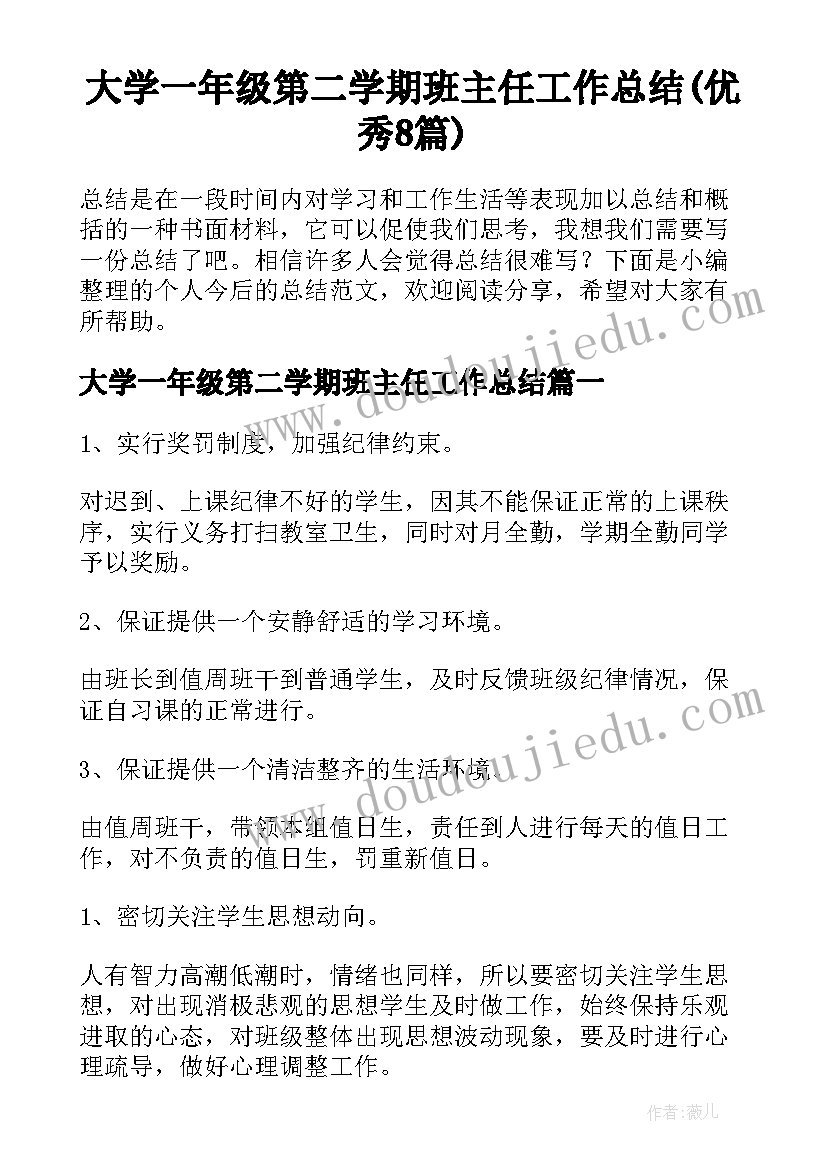 大学一年级第二学期班主任工作总结(优秀8篇)