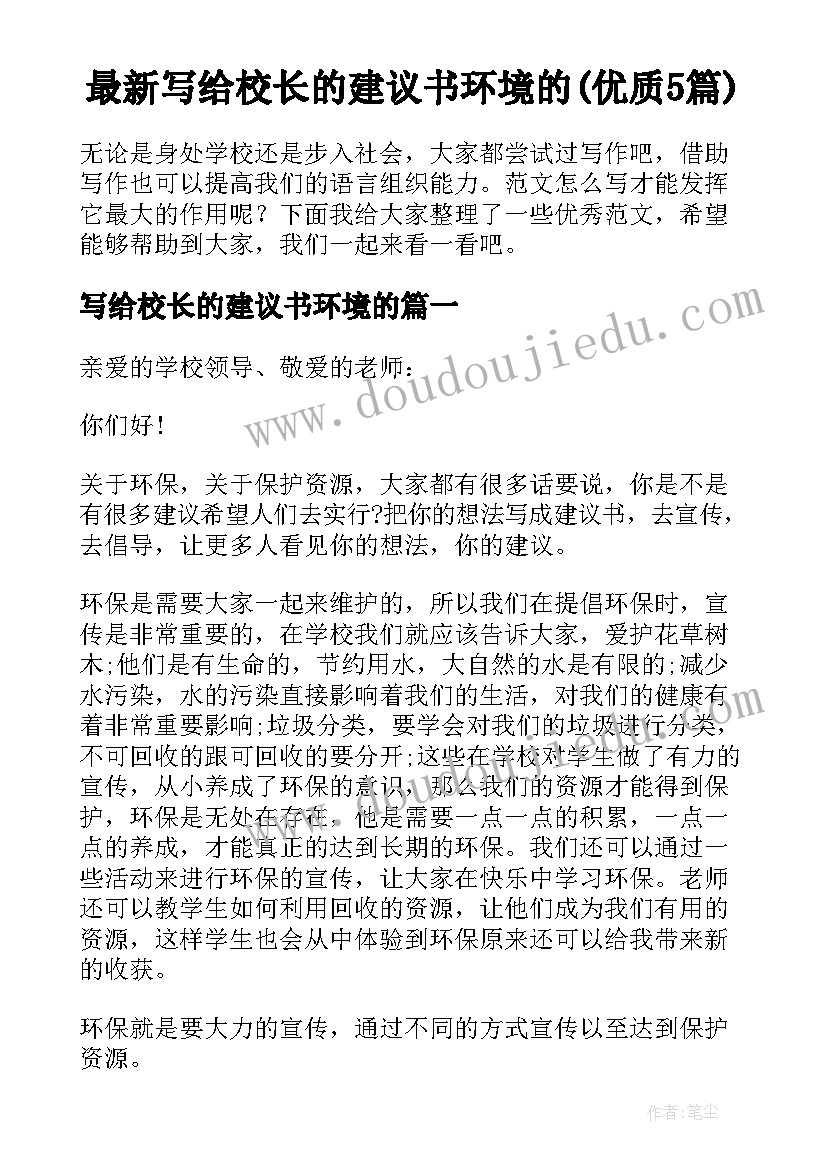 最新写给校长的建议书环境的(优质5篇)