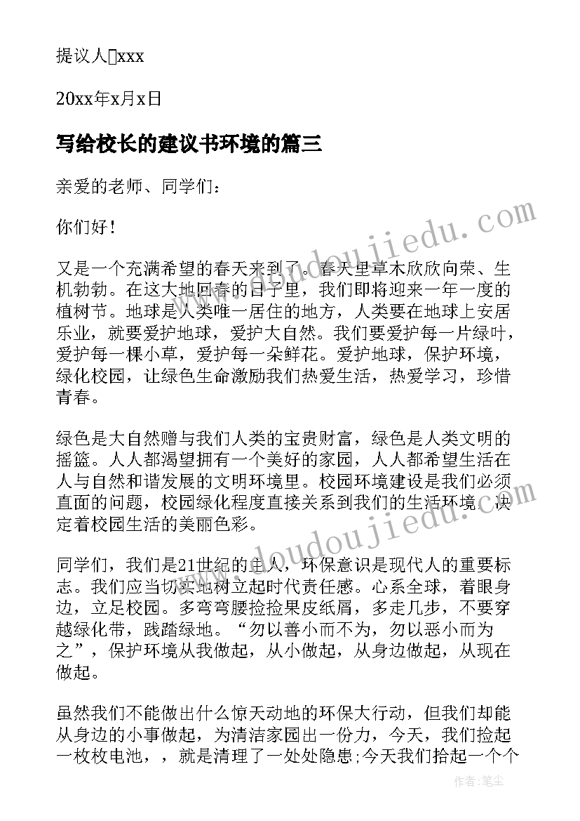 最新写给校长的建议书环境的(优质5篇)