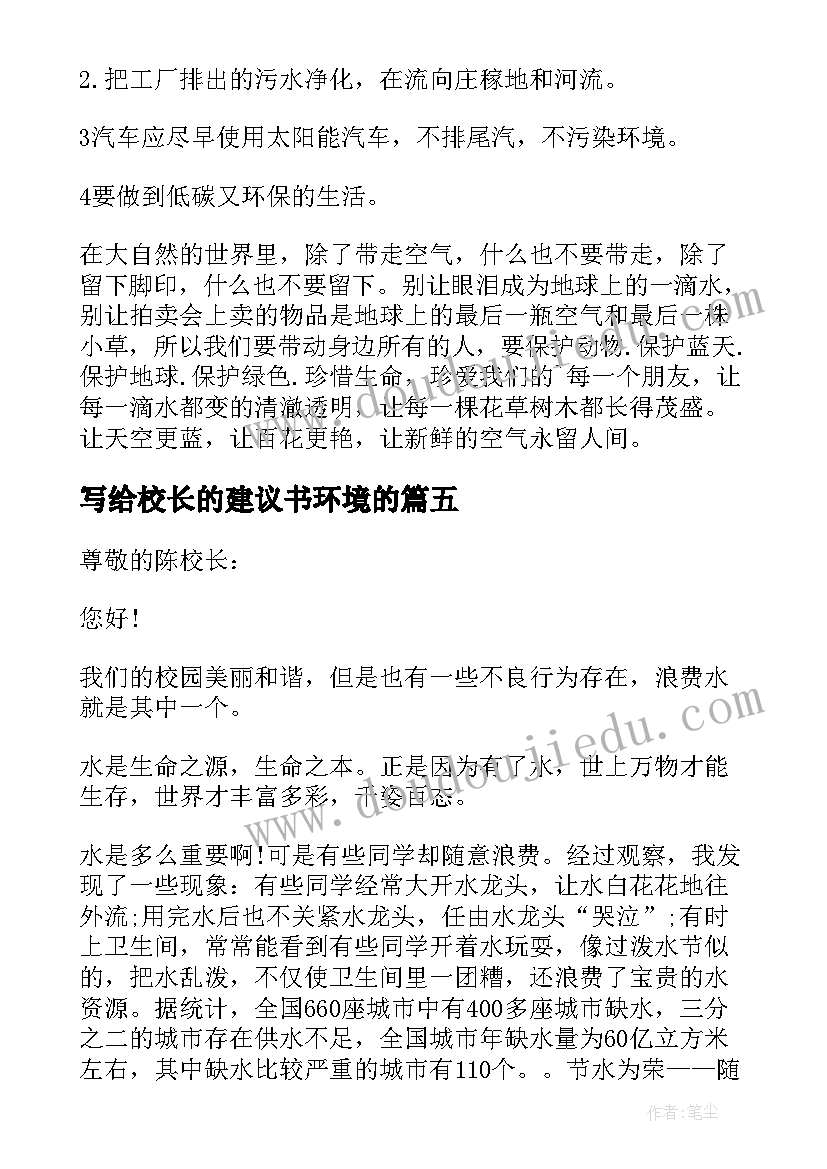 最新写给校长的建议书环境的(优质5篇)