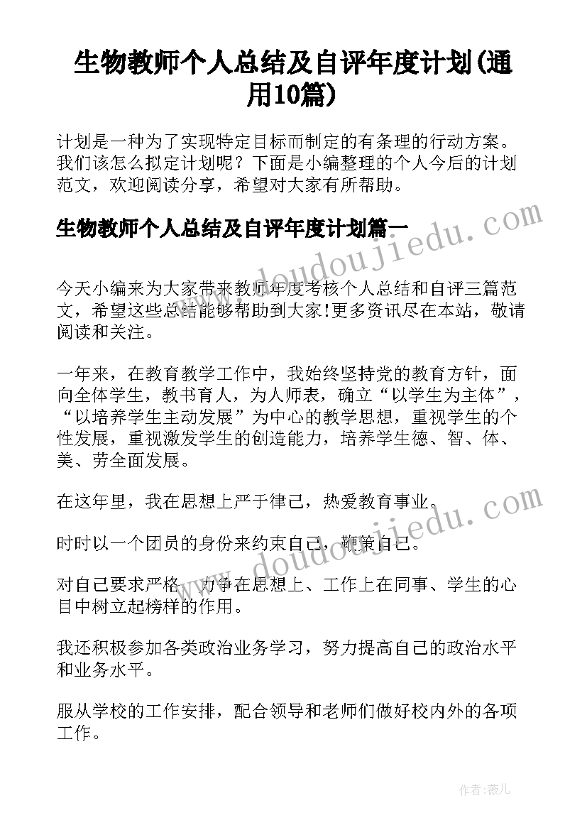 生物教师个人总结及自评年度计划(通用10篇)