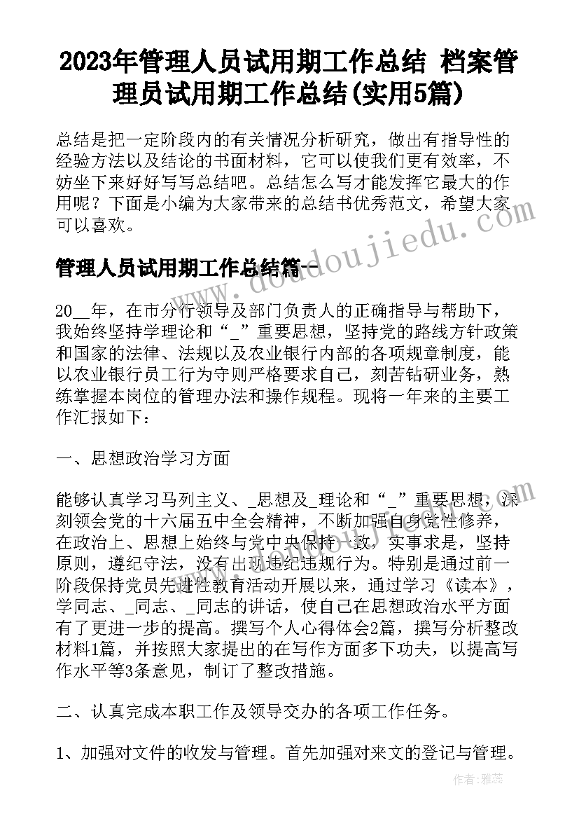 2023年管理人员试用期工作总结 档案管理员试用期工作总结(实用5篇)