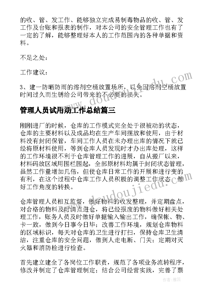 2023年管理人员试用期工作总结 档案管理员试用期工作总结(实用5篇)