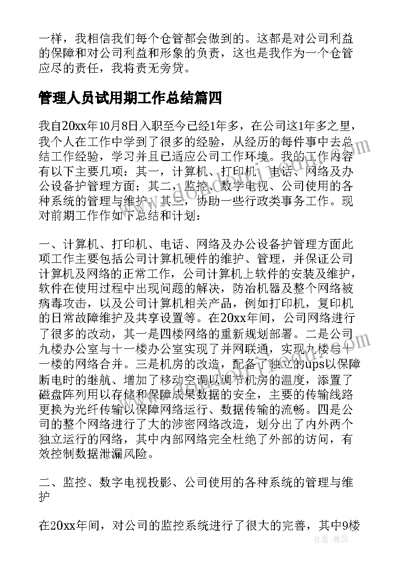 2023年管理人员试用期工作总结 档案管理员试用期工作总结(实用5篇)