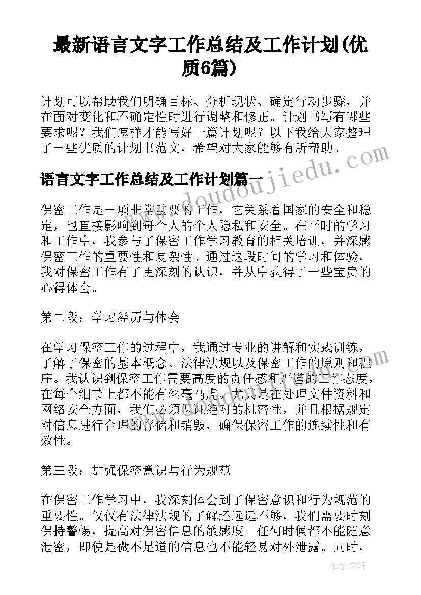 最新语言文字工作总结及工作计划(优质6篇)