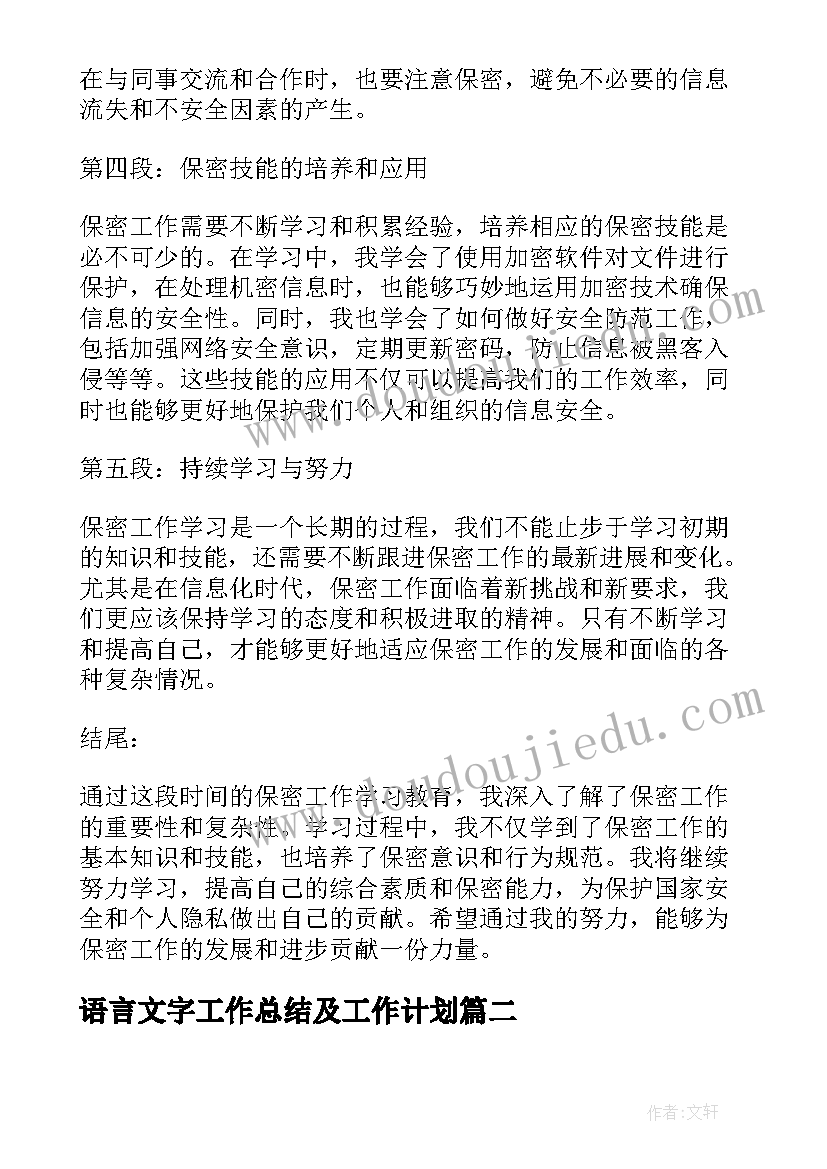 最新语言文字工作总结及工作计划(优质6篇)