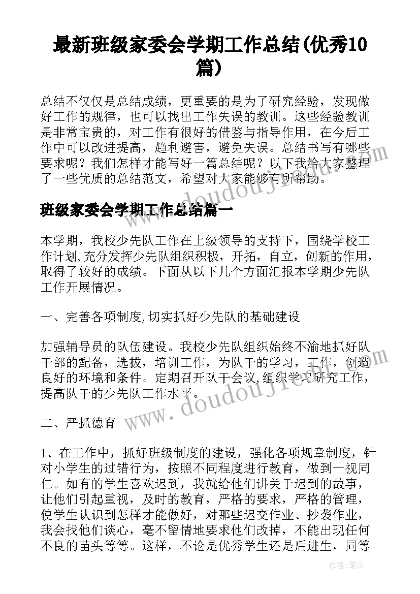 最新班级家委会学期工作总结(优秀10篇)