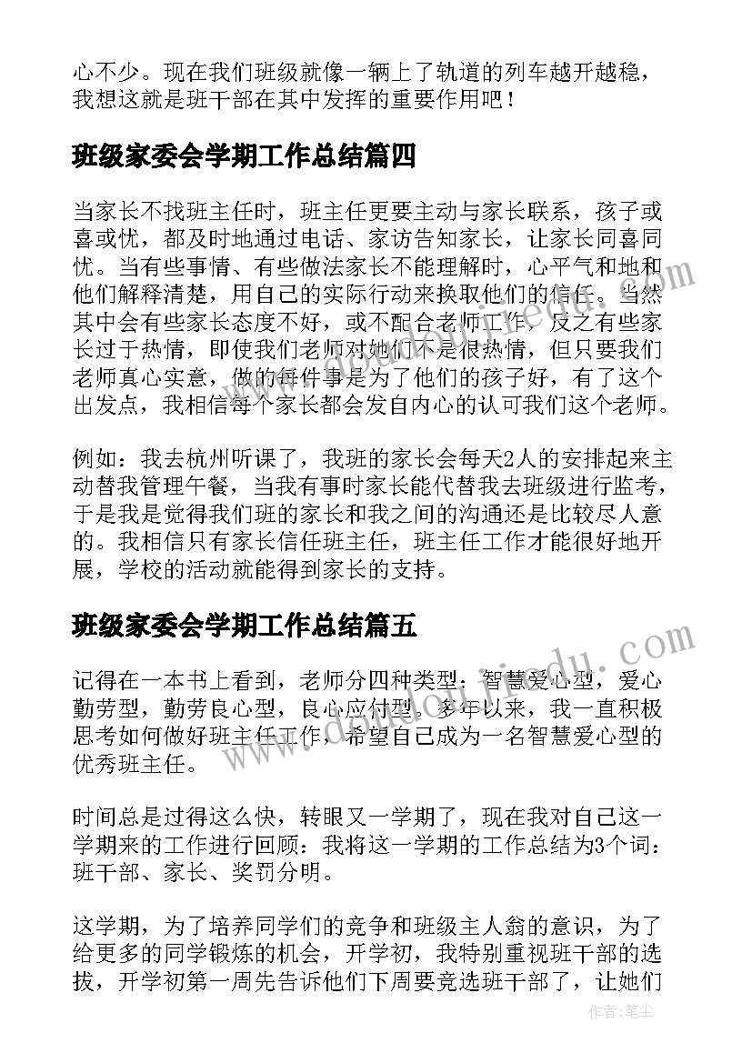 最新班级家委会学期工作总结(优秀10篇)